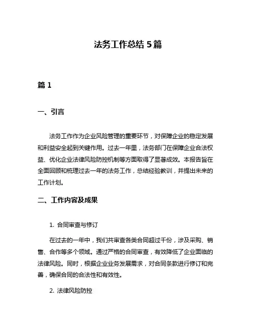 法务工作总结5篇