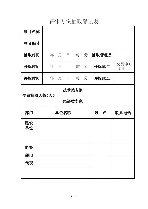 评审专家抽取登记表