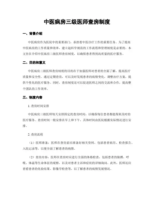中医病房三级医师查房制度