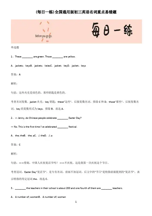 全国通用版初三英语名词重点易错题