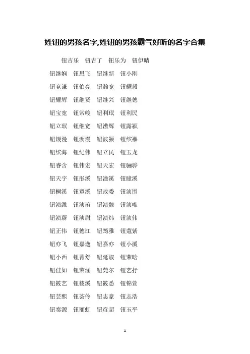 姓钮的男孩名字,姓钮的男孩霸气好听的名字合集