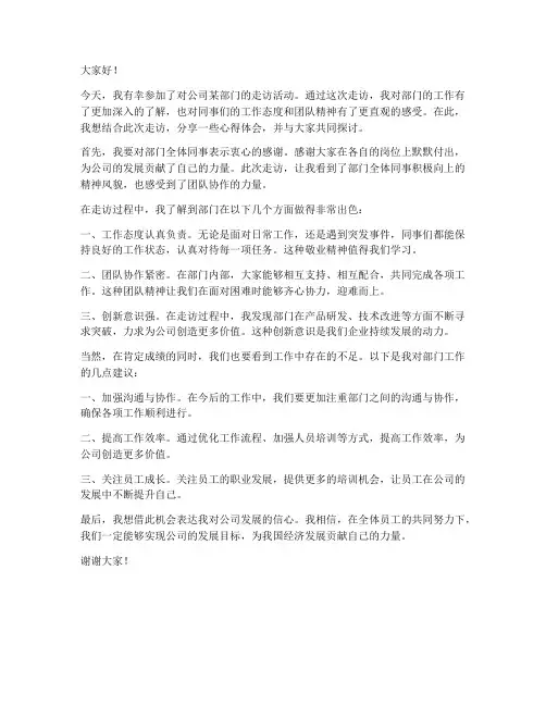 企业走访后的发言稿范文