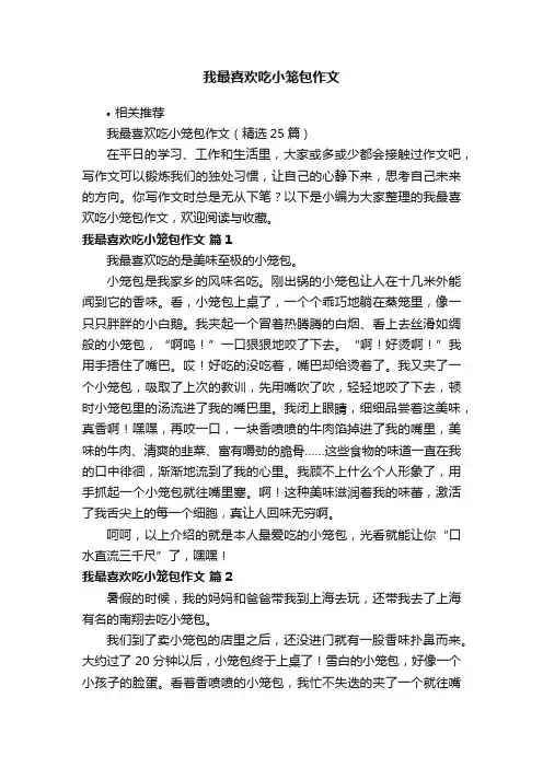 我最喜欢吃小笼包作文