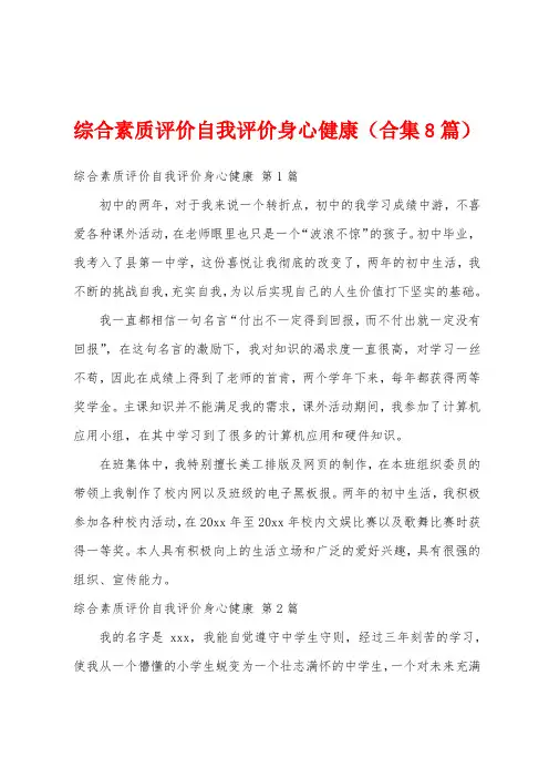 综合素质评价自我评价身心健康(合集8篇)