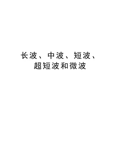 长波、中波、短波、超短波和微波学习资料