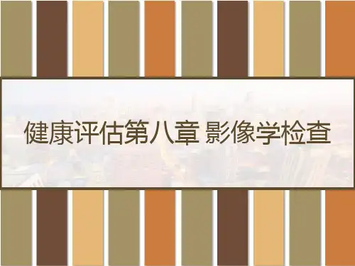 健康评估第八章影像学检查 PPT
