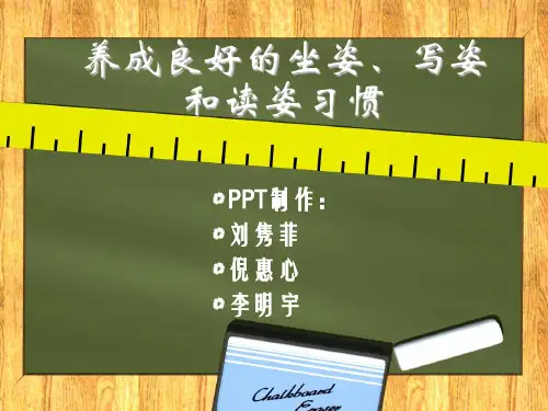 正确的读写坐姿 ppt课件