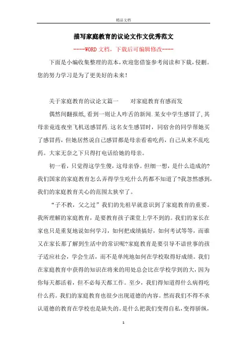 描写家庭教育的议论文作文优秀范文