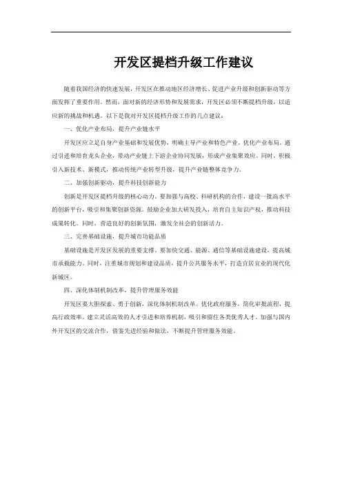 开发区提档升级工作建议