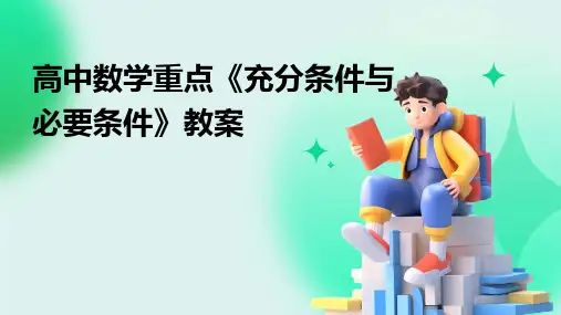 高中数学重点《充分条件与必要条件》教案