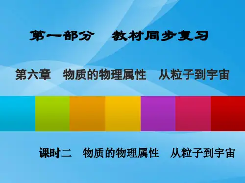 物质的物理属性、从粒子到宇宙ppt 苏科版1优质课件优质课件