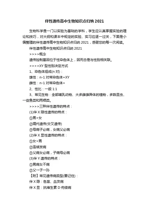 伴性遗传高中生物知识点归纳2021