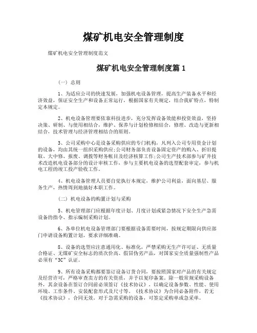 煤矿机电安全管理制度