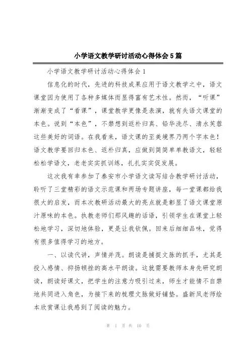 小学语文教学研讨活动心得体会5篇