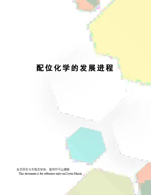 配位化学的发展进程