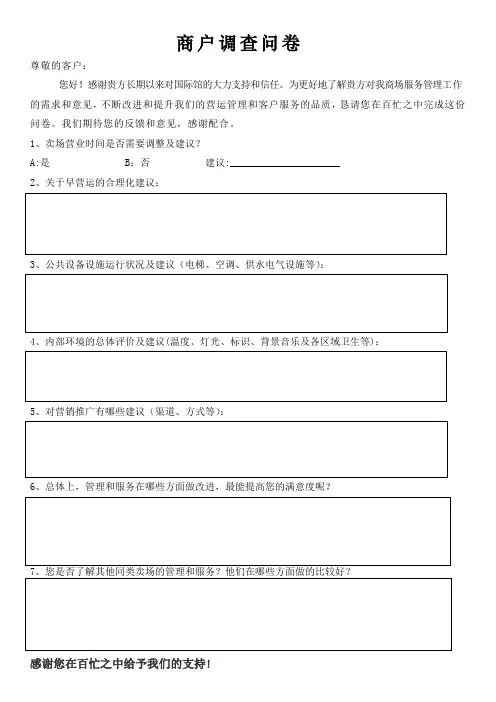 商户调查问卷(卖场)