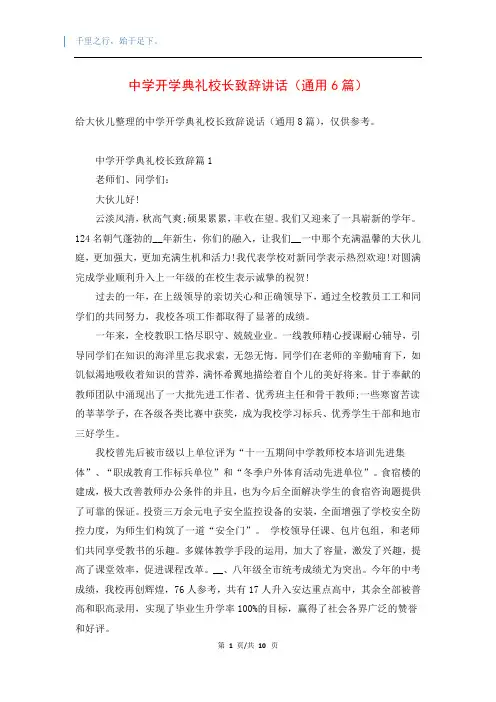 中学开学典礼校长致辞讲话(通用6篇)