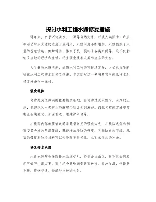 探讨水利工程水毁修复措施