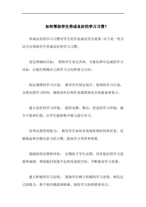如何帮助学生养成良好的学习习惯