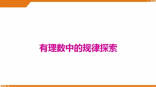 北师大版数学七年级上册有理数中的规律探索-课件
