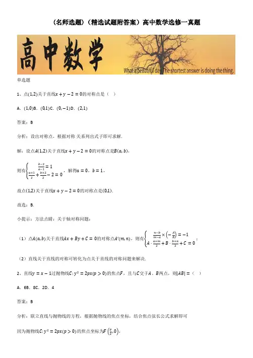 (精选试题附答案)高中数学选修一真题