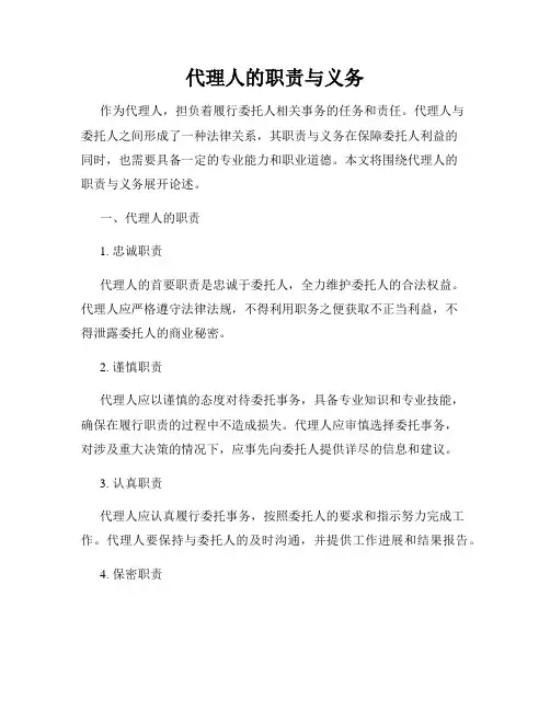 代理人的职责与义务