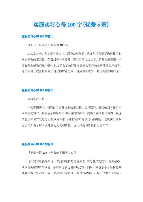 客服实习心得100字(优秀5篇)