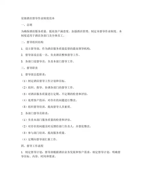 星级酒店督导作业制度范本