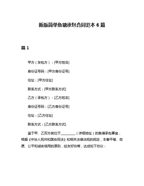 新版简单鱼塘承包合同范本6篇