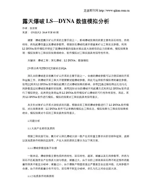 露天爆破LS—DYNA数值模拟分析
