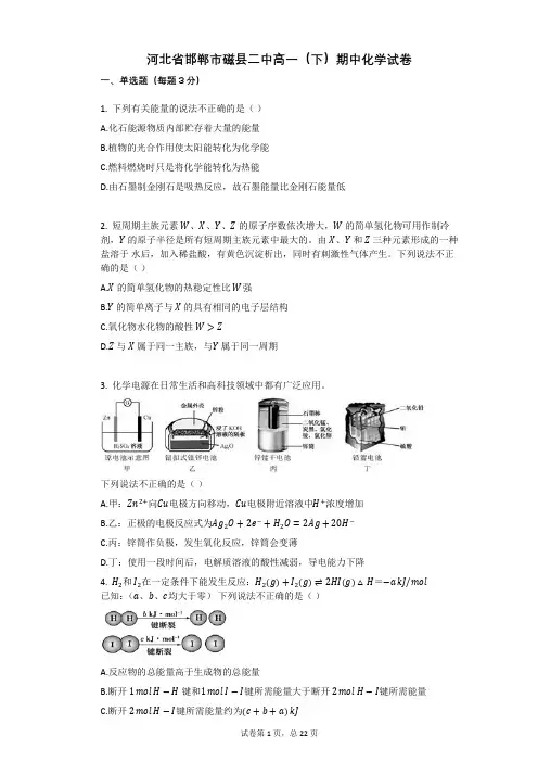 河北省邯郸市磁县二中高一(下)期中化学试卷附答案解析