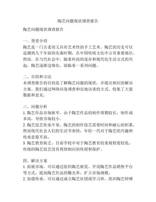 陶艺问题现状调查报告