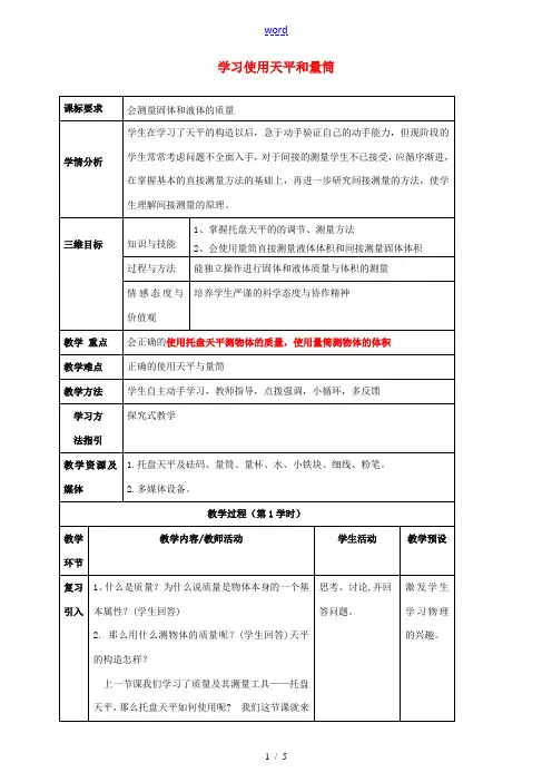 八年级物理全册《5.2 学习使用天平和量筒》教案 (新版)沪科版-(新版)沪科版初中八年级全册物理教