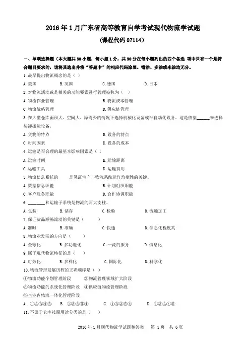 (完整word版)07114现代物流学201601_共6页