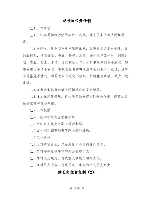 站长岗位责任制(3篇)