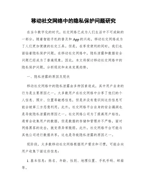 移动社交网络中的隐私保护问题研究