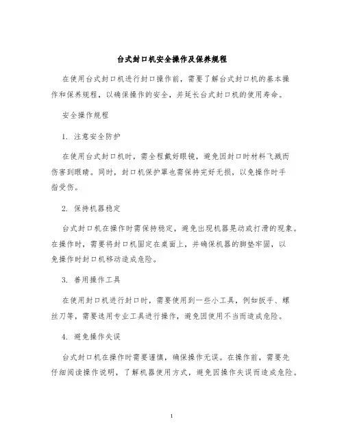台式封口机安全操作及保养规程