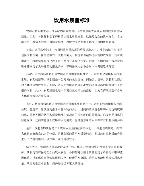 饮用水质量标准