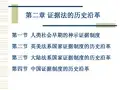 第二章 证据法的历史沿革