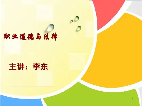 职业道德与法律 第四课 第五课