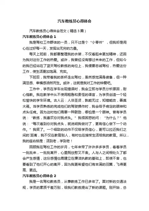 汽车教练员心得体会范文（精选3篇）