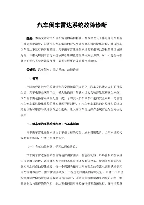 汽车倒车雷达系统故障诊断
