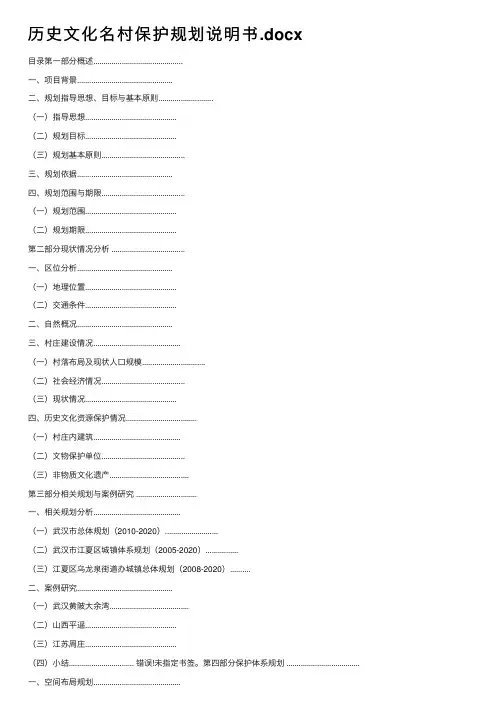 历史文化名村保护规划说明书.docx