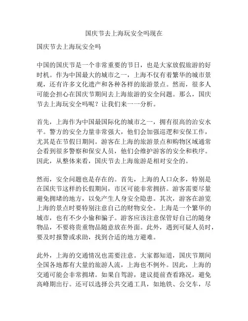 国庆节去上海玩安全吗现在