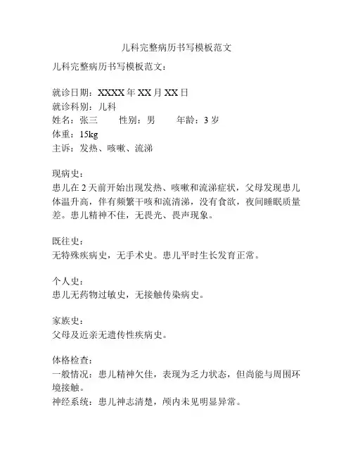 儿科完整病历书写模板范文