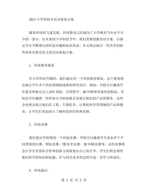 2024小学科技节活动策划方案范文
