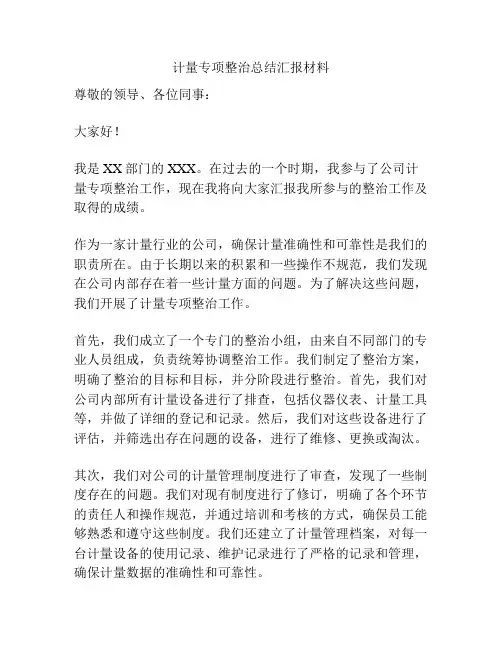 计量专项整治总结汇报材料