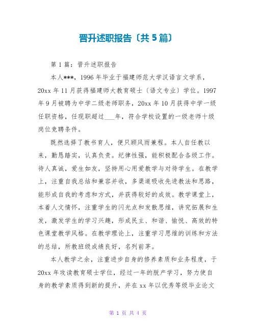 晋升述职报告(共5篇)