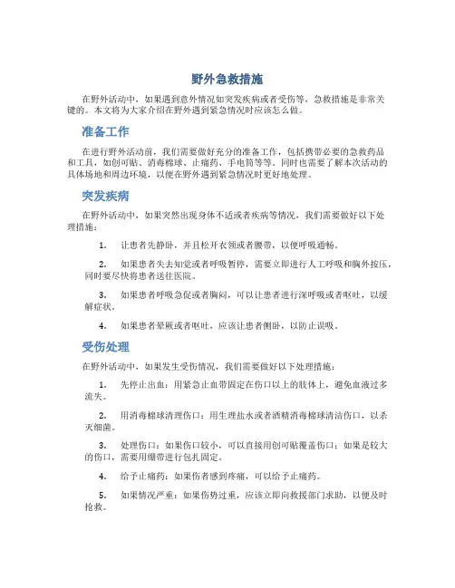 野外急救措施