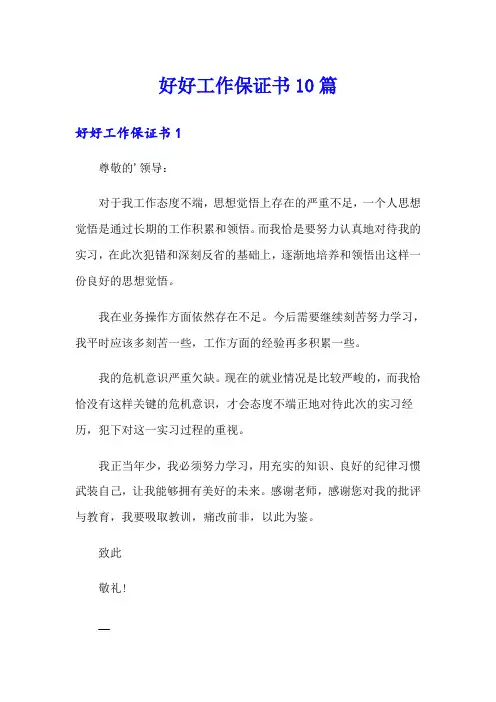 好好工作保证书10篇
